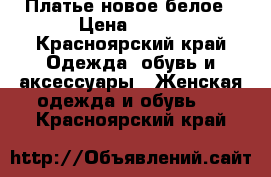 Платье новое белое › Цена ­ 500 - Красноярский край Одежда, обувь и аксессуары » Женская одежда и обувь   . Красноярский край